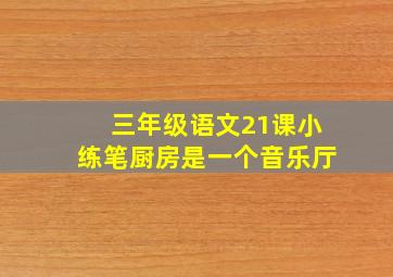 三年级语文21课小练笔厨房是一个音乐厅