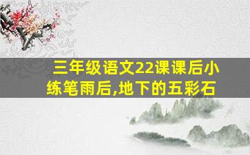 三年级语文22课课后小练笔雨后,地下的五彩石