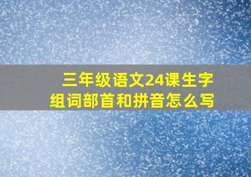 三年级语文24课生字组词部首和拼音怎么写