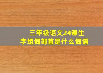 三年级语文24课生字组词部首是什么词语