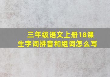 三年级语文上册18课生字词拼音和组词怎么写