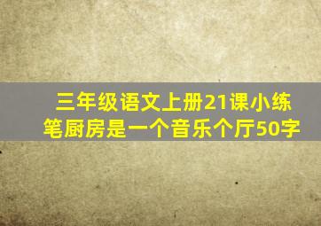 三年级语文上册21课小练笔厨房是一个音乐个厅50字