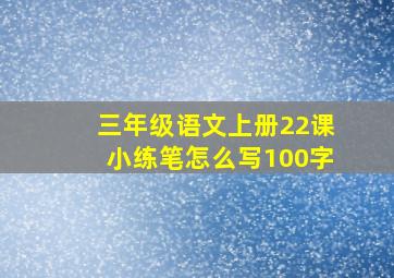 三年级语文上册22课小练笔怎么写100字