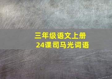 三年级语文上册24课司马光词语