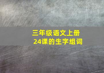 三年级语文上册24课的生字组词