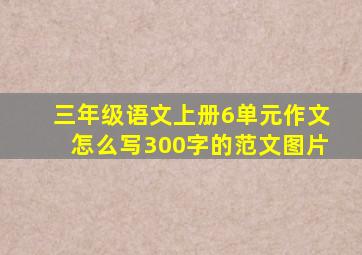 三年级语文上册6单元作文怎么写300字的范文图片