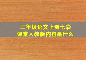 三年级语文上册七彩课堂人教版内容是什么