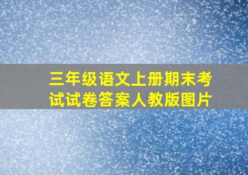 三年级语文上册期末考试试卷答案人教版图片