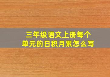 三年级语文上册每个单元的日积月累怎么写