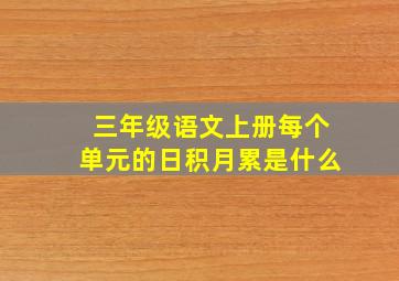 三年级语文上册每个单元的日积月累是什么