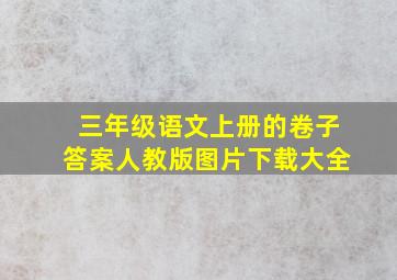 三年级语文上册的卷子答案人教版图片下载大全