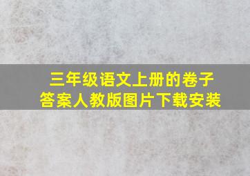 三年级语文上册的卷子答案人教版图片下载安装