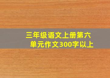 三年级语文上册第六单元作文300字以上