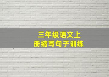 三年级语文上册缩写句子训练