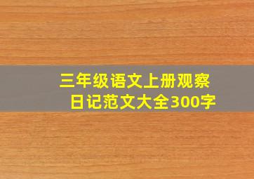 三年级语文上册观察日记范文大全300字