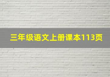 三年级语文上册课本113页