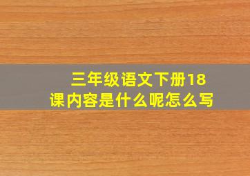 三年级语文下册18课内容是什么呢怎么写