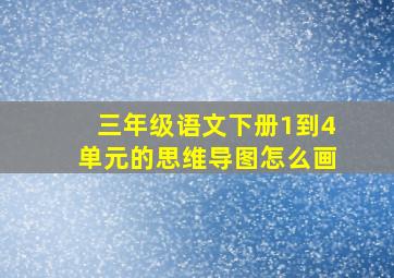 三年级语文下册1到4单元的思维导图怎么画