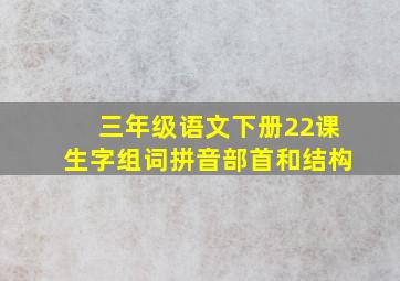 三年级语文下册22课生字组词拼音部首和结构