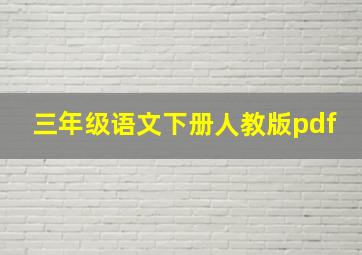 三年级语文下册人教版pdf