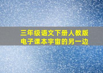 三年级语文下册人教版电子课本宇宙的另一边