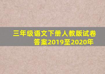 三年级语文下册人教版试卷答案2019至2020年