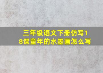 三年级语文下册仿写18课童年的水墨画怎么写