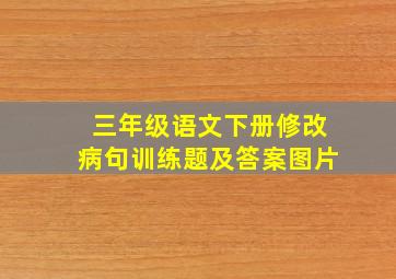 三年级语文下册修改病句训练题及答案图片