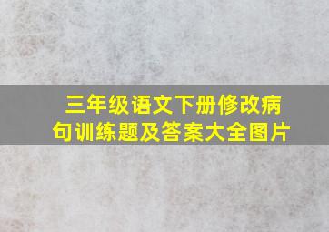 三年级语文下册修改病句训练题及答案大全图片