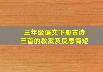 三年级语文下册古诗三首的教案及反思简短