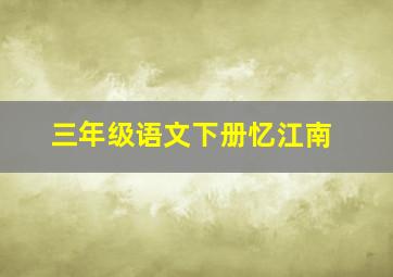 三年级语文下册忆江南