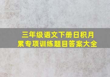 三年级语文下册日积月累专项训练题目答案大全