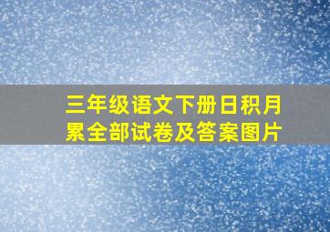 三年级语文下册日积月累全部试卷及答案图片