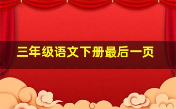 三年级语文下册最后一页