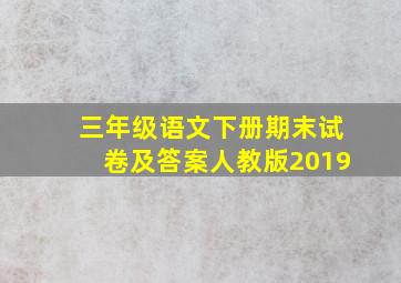 三年级语文下册期末试卷及答案人教版2019