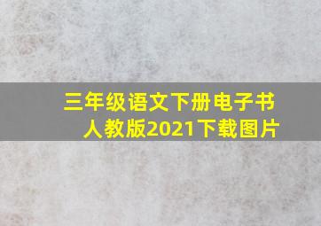 三年级语文下册电子书人教版2021下载图片