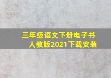 三年级语文下册电子书人教版2021下载安装