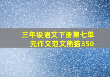 三年级语文下册第七单元作文范文熊猫350