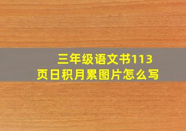 三年级语文书113页日积月累图片怎么写