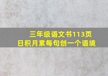 三年级语文书113页日积月累每句创一个语境