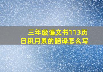 三年级语文书113页日积月累的翻译怎么写