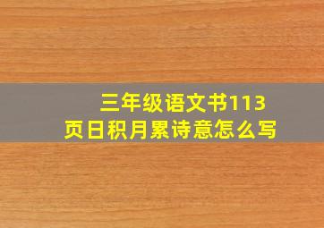 三年级语文书113页日积月累诗意怎么写