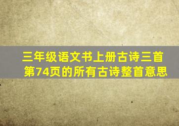 三年级语文书上册古诗三首第74页的所有古诗整首意思