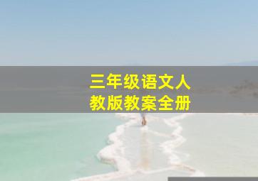 三年级语文人教版教案全册