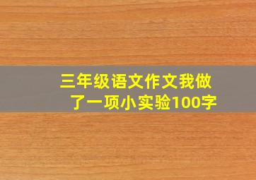 三年级语文作文我做了一项小实验100字