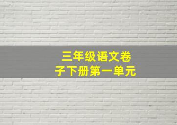 三年级语文卷子下册第一单元