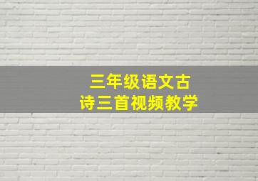 三年级语文古诗三首视频教学