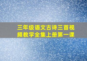 三年级语文古诗三首视频教学全集上册第一课