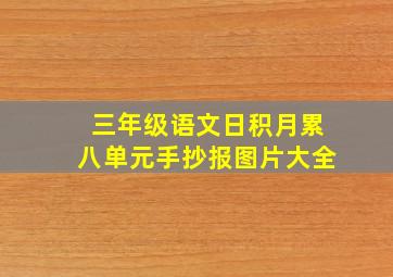 三年级语文日积月累八单元手抄报图片大全