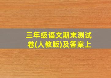 三年级语文期末测试卷(人教版)及答案上